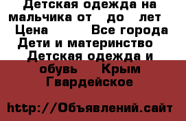 Детская одежда на мальчика от 0 до 5 лет  › Цена ­ 200 - Все города Дети и материнство » Детская одежда и обувь   . Крым,Гвардейское